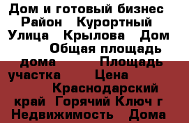 Дом и готовый бизнес › Район ­ Курортный › Улица ­ Крылова › Дом ­ 36 › Общая площадь дома ­ 160 › Площадь участка ­ 4 › Цена ­ 13 000 000 - Краснодарский край, Горячий Ключ г. Недвижимость » Дома, коттеджи, дачи продажа   . Краснодарский край